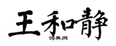 翁闓運王和靜楷書個性簽名怎么寫