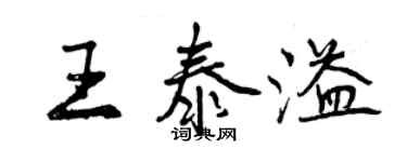 曾慶福王泰溢行書個性簽名怎么寫