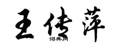 胡問遂王傳萍行書個性簽名怎么寫