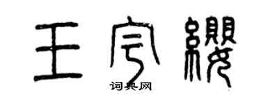 曾慶福王宇纓篆書個性簽名怎么寫