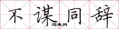 田英章不謀同辭楷書怎么寫