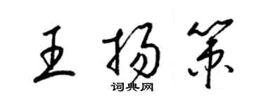 梁錦英王揚策草書個性簽名怎么寫