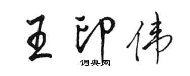 駱恆光王印偉行書個性簽名怎么寫