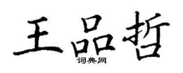 丁謙王品哲楷書個性簽名怎么寫