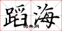 丁謙蹈海楷書怎么寫