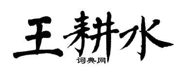 翁闓運王耕水楷書個性簽名怎么寫