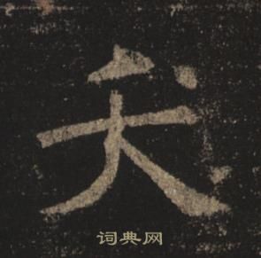 褚遂良孟法師碑中夭的寫法