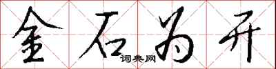 錢沛雲金石為開行書怎么寫