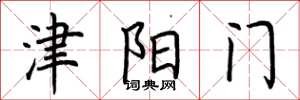 荊霄鵬津陽門楷書怎么寫