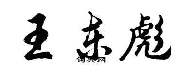 胡問遂王東彪行書個性簽名怎么寫