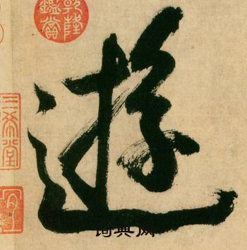 米芾在多景樓詩冊中寫的遊