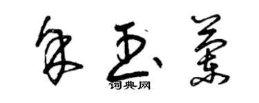 曾慶福余玉蘭草書個性簽名怎么寫