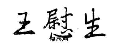 曾慶福王慰生行書個性簽名怎么寫