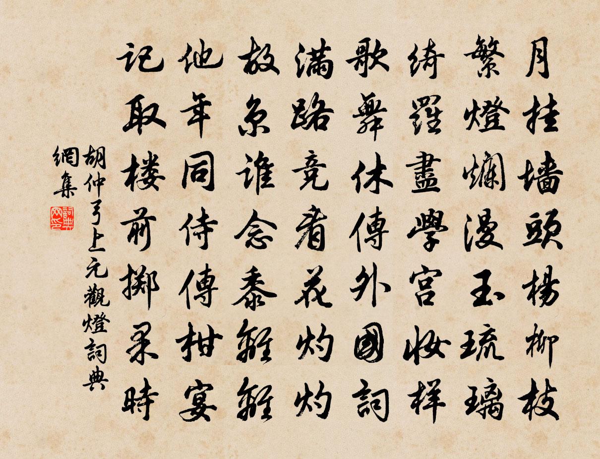 胡仲弓上元觀燈書法作品欣賞