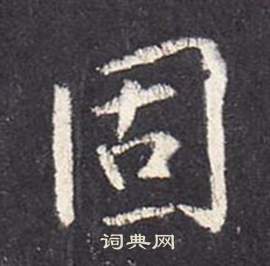 李玄靜碑中張從申的寫法