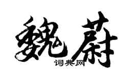 胡問遂魏蔚行書個性簽名怎么寫