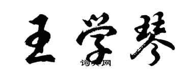 胡問遂王學琴行書個性簽名怎么寫