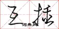 駱恆光互插草書怎么寫