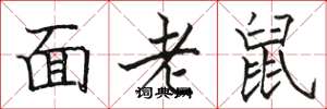 駱恆光面老鼠楷書怎么寫