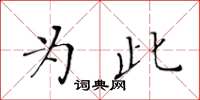 黃華生為此楷書怎么寫