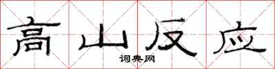 范連陞高山反應隸書怎么寫