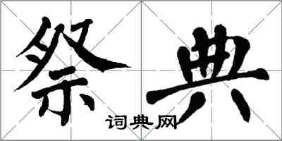 翁闓運祭典楷書怎么寫