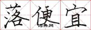 駱恆光落便宜楷書怎么寫