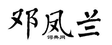 翁闓運鄧鳳蘭楷書個性簽名怎么寫