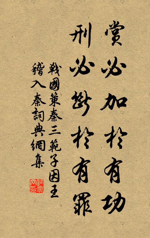 劉向賞必加於有功,刑必斷於有罪。書法作品欣賞