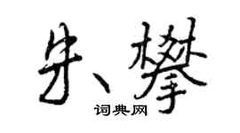 曾慶福朱攀行書個性簽名怎么寫