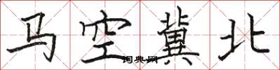 駱恆光馬空冀北楷書怎么寫