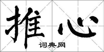 翁闓運推心楷書怎么寫