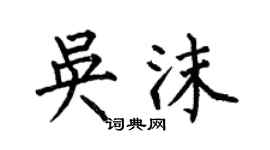 何伯昌吳沫楷書個性簽名怎么寫
