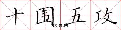 黃華生十圍五攻楷書怎么寫