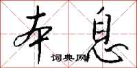 錢沛雲本息行書怎么寫