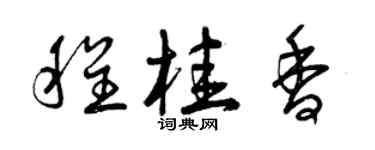 曾慶福程桂香草書個性簽名怎么寫