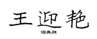 袁強王迎艷楷書個性簽名怎么寫