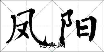 翁闓運鳳陽楷書怎么寫