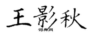 丁謙王影秋楷書個性簽名怎么寫
