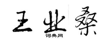 曾慶福王業桑行書個性簽名怎么寫