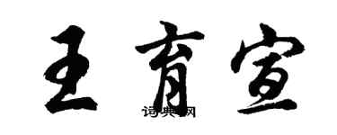 胡問遂王育宣行書個性簽名怎么寫