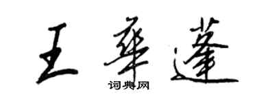 王正良王華蓬行書個性簽名怎么寫