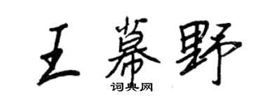 王正良王幕野行書個性簽名怎么寫