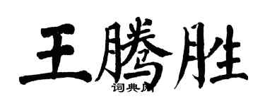 翁闓運王騰勝楷書個性簽名怎么寫