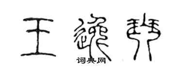 陳聲遠王逸琴篆書個性簽名怎么寫