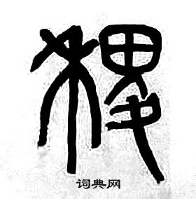 千字文中章太炎的寫法