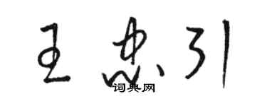 駱恆光王忠引草書個性簽名怎么寫