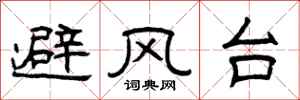 曾慶福避風台隸書怎么寫
