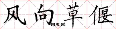 丁謙風向草偃楷書怎么寫