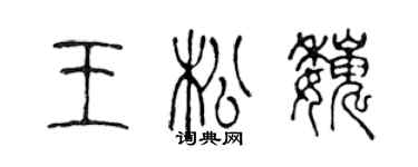 陳聲遠王松巍篆書個性簽名怎么寫